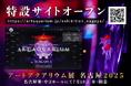 アートアクアリウム展 名古屋2025特設サイト公開!