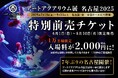 アートアクアリウム展 名古屋2025 チケット販売スタート お得で便利な特別前売チケット先着1万枚発売決定!