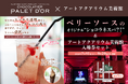 アートアクアリウム美術館×ショコラティエ パレドオールコラボ限定チョコレート⾵味の透明な炭酸ドリンク付きコラボチケット販売決定!
