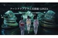 浴衣姿で、『こころ、泳ぐ』夏のひとときをアートアクアリウム美術館 GINZAの新WEB CMが7月16日より公開