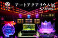 アートアクアリウム展 名古屋2025本日開幕!