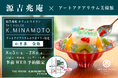 アートアクアリウム美術館 源吉兆庵のカフェレストラン THE HOUSE K.MINAMOTO 羊羹の金魚が可愛い“かき氷”コラボプラン
