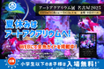 夏休みはアートアクアリウムで金魚と出逢う、涼やかな体験を!特設サイトで金魚ガイドをご紹介します