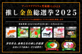 金魚界のスターは誰だ!? 金魚たちの美の祭典 アートアクアリウム美術館 GINZA「第3回 推し金魚総選挙2025」開催