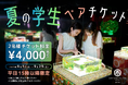 9月は“涼と幻想”を学生だけの特別価格で。〈学生ラストサマーキャンペーン〉お得なペアチケットを販売!