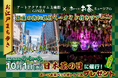 【お江戸まち歩き】銀座で金魚と茶・ちゃ・チャアートアクアリウム美術館 GINZA×お~いお茶ミュージアム銀座の街に根付く歴史やお茶処に触れる特別ガイド付きツアー