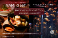 【アートアクアリウム美術館 食の秋コラボ第二弾】ハイアット セントリック 銀座 東京 NAMIKI667の秋ランチとアートアクアリムの金魚アート鑑賞で秋の銀座満喫プラン♪