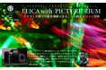 LEICA with PICTURERIUMアートアクアリウムを「ライカで切り撮る」特別な体験を