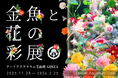 冬を“花”で鮮やかに染める、季節限定の幻想空間 特別企画「Flower Aquarium Gala ～金魚と花の彩展～」11月28日（金）開幕