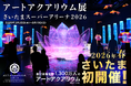 アートアクアリウム 埼玉県で初開催決定！「アートアクアリウム展 さいたまスーパーアリーナ2026」