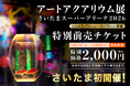アートアクアリウム展 さいたまスーパーアリーナ2026チケット販売スタート お得で便利な特別前売チケット先着5,000枚発売決定！