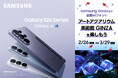 最新AIフォン×金魚×幻想体験！ アートアクアリウム美術館 GINZAで最新のAIフォン「Samsung Galaxy S26シリーズ」を体験しよう