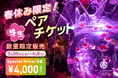 春休み！学生だけの特別価格でアートアクアリウム美術館を楽しもう 春の学生ペアチケットを販売！