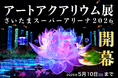 アートアクアリウム展 さいたまスーパーアリーナ2026、3月25日開幕！