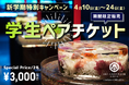 アートアクアリウム展 さいたまスーパーアリーナ2026〈新学期特別キャンペーン〉お得な学生限定ペアチケットが登場！