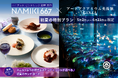 ハイアット セントリック 銀座 東京 NAMIKI667のランチとアートアクアリム美術館の金魚アート鑑賞で銀座の初夏を満喫♪
