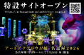 今年の夏も名古屋で金魚涼み！ 「アートアクアリウム展 名古屋2026」特設サイトオープン！