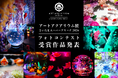アートアクアリウム展 さいたまスーパーアリーナ2026 フォトコンテスト受賞作品を発表！