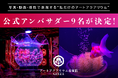 写真・動画・感性で表現する“私だけのアートアクアリウム” アートアクアリウム美術館 GINZA 2026年公式アンバサダー9名が決定！