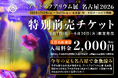 アートアクアリウム展 名古屋2026 6月1日より、WEBチケット販売スタート お得な「特別前売チケット」【先着１万枚】発売決定！
