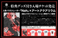 人気イラストレーター「Nah」×アートアクアリウム コラボ作品の展示＆グッズ先行販売が6月15日(月)よりスタート！ コラボオリジナル特典付の特別チケットも販売！