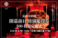 夏の企画展 開幕前日 特別鑑賞券【100枚限定】販売決定！