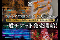7月1日より、一般チケット販売スタート！ 金魚講座付のチケットも同日販売開始！