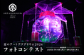 夏のアートアクアリウム2026 −金魚と巡る、日本の夏− 「金魚を愛でる」をテーマにフォトコンテストを開催！