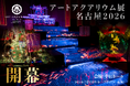 アートアクアリウム展 名古屋2026本日開幕！