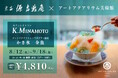 源吉兆庵のカフェレストラン　GINZA　K.MINAMOTO　織り果 羊羹の金魚が可愛い“かき氷”コラボプラン