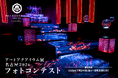 アートアクアリウム展 名古屋2026「推し金魚」フォトコンテストを開催！