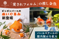 「愛されフォルム」の推し金魚！ まんまる可愛い“ピンポンパール”のぬいぐるみが新登場！ 発売を記念し “パールスケール”の館内展示を拡大！