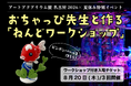 アートアクアリウム展 名古屋2026 【イベント開催】1日限りの夏休みスペシャル企画！ おちゃっぴ先生と作る「ピンポンパール」ねんどワークショップ
