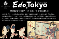 東京都と連携し、金魚鑑賞を通じて、江戸文化の魅力を発信！