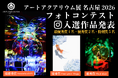 「推し金魚」フォトコンテスト受賞作品を発表！ 幻想空間とかわいい金魚の撮影作品をご紹介