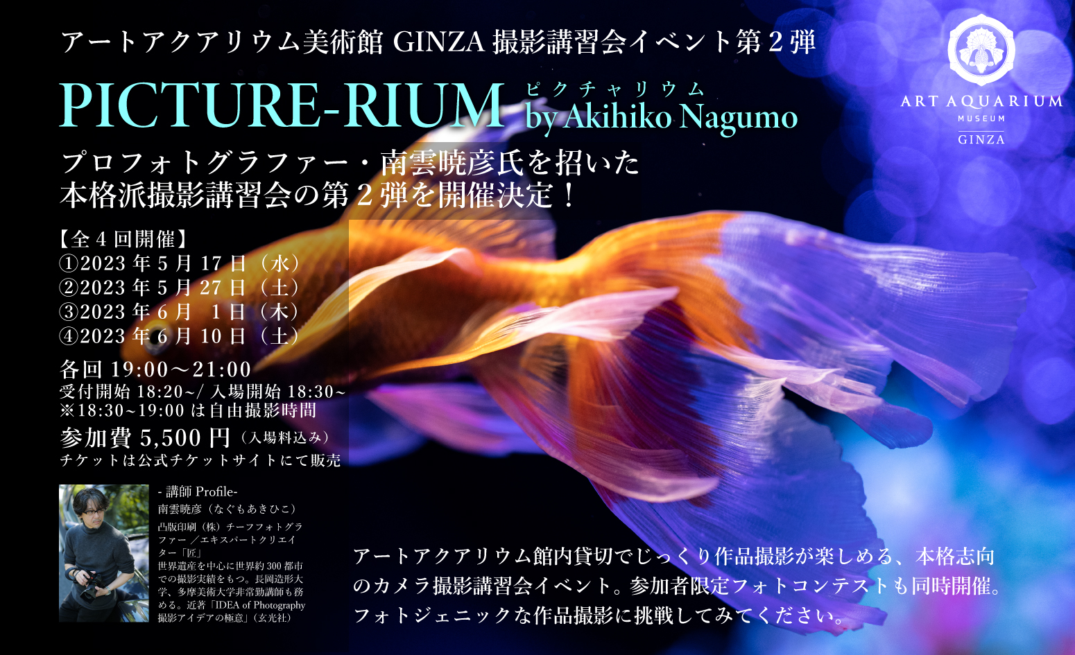 アートアクアリウムの幻想世界を撮影で楽しむ講習会 “PICTURE-RIUM”第