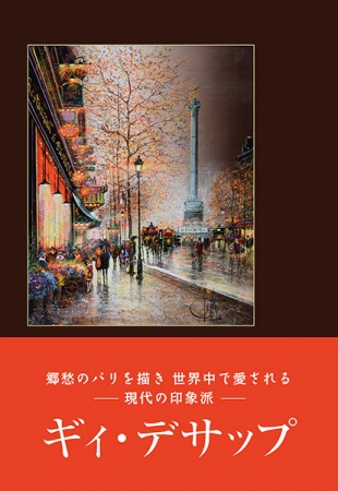 ７月１日より】画集出版記念！「ギィ・デサップ絵画展」を翠波画廊にて開催 | 株式会社ブリュッケのプレスリリース