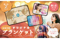 ふわふわ手触りが心地よい!きれいな全面印刷がインパクト大のオリジナル ブランケット販売スタート【株式会社ケイオー】