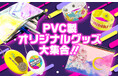 ポップで高コスパなトレンドグッズ3種を一挙リリース!ライブ・イベントグッズなどに最適なPVC製オリジナル「リストバンド」「オーロラポーチ」「コインケース」株式会社ケイオー