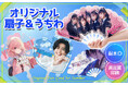夏の必須アイテム ★ 水にぬれてもOK!の オリジナル「うちわ」&「扇子」で夏のイベントをもっと盛り上げよう!