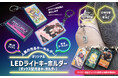 イベント映え抜群 ★ 美しい発光で推しをもっと輝かせる!新しい「オリジナル LEDキーホルダー」の登場です【株式会社ケイオー】
