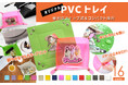 パチッと留めて、サッと使える!全16色のカラバリでOEM制作できるオリジナルグッズ「PVCトレイ」が新登場!【株式会社ケイオー】
