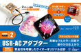 美麗なアクリルフルカラー印刷 & 独自設計で安全性を考慮した「オリジナル USB-ACアダプター」のOEM制作をスタート!【株式会社ケイオー】