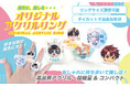 指先から“推し”をアピール！推し活グッズの新定番「オリジナル アクリルリング（指輪）」のOEM販売をスタート！【株式会社ケイオー】
