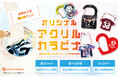 持ち歩ける推し活グッズ 「アクリルカラビナ」が新登場！アクキー感覚で使える、実用性とデザイン性を兼ね備えた新定番OEMアイテム【株式会社ケイオー】