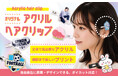 髪にもバッグにも付けられる！人気の推し活グッズ「アクリルヘアクリップ（前髪クリップ）」を待望の「国内生産対応」にてOEM提供をスタート【株式会社ケイオー】