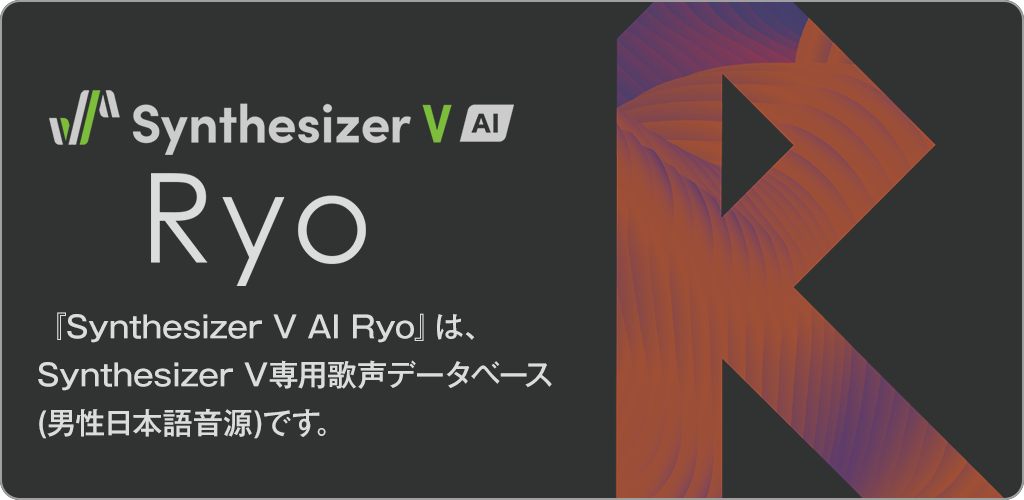 Synthesizer V AI Ryo』 『Synthesizer V AI Kevin』本日発売開始