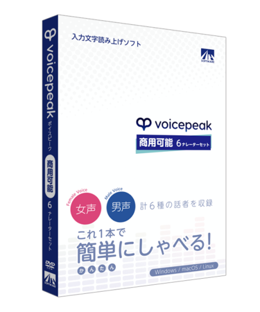 VOICEPEAK 商用可能 6ナレーターセット』3月11日発売｜株式会社AHSの