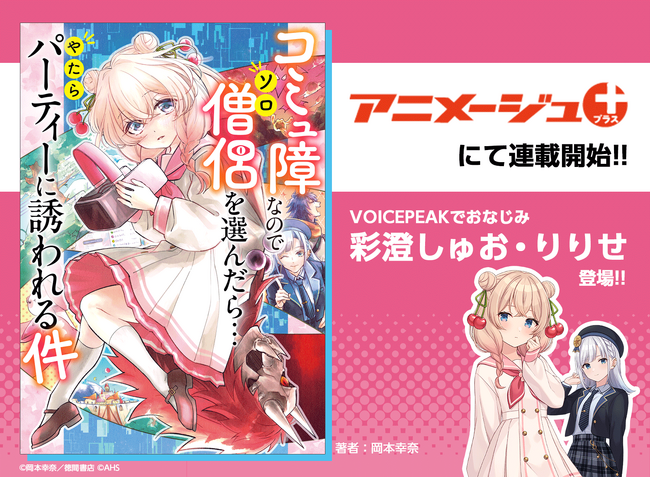 AHSキャラクター「彩澄しゅお」「彩澄りりせ」が登場する漫画連載が