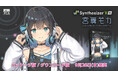 声優・峯田茉優さんの新たな音声合成ソフトが登場!『Synthesizer V AI 宮舞モカ』9/26発売!